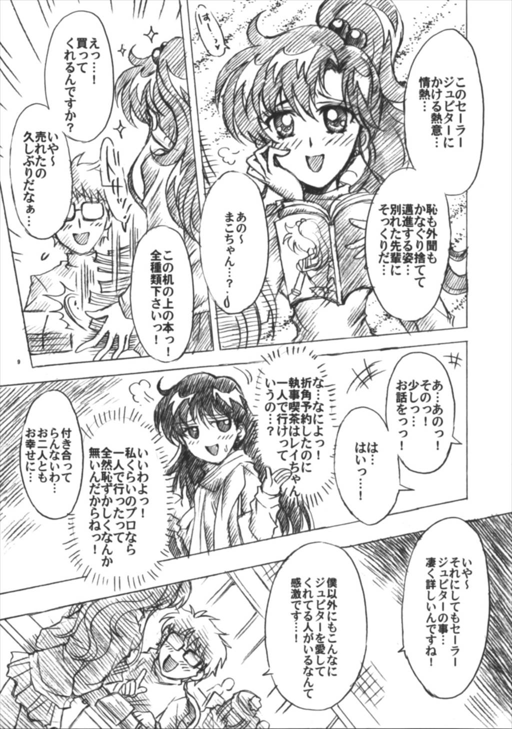 僕の彼女はセーラー戦士6 9ページ