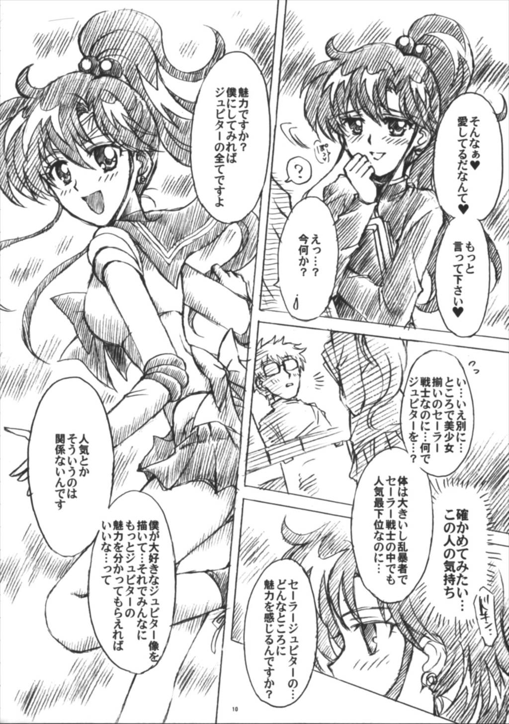 僕の彼女はセーラー戦士6 10ページ