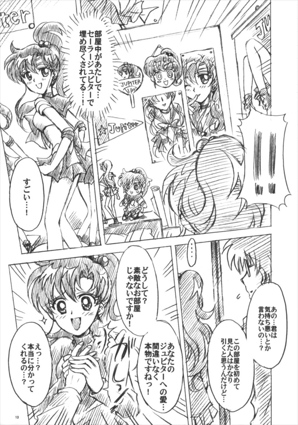 僕の彼女はセーラー戦士6 13ページ