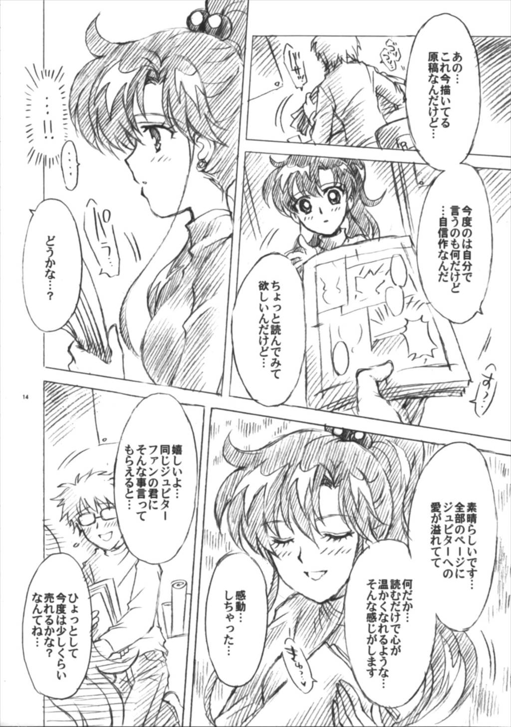 僕の彼女はセーラー戦士6 14ページ
