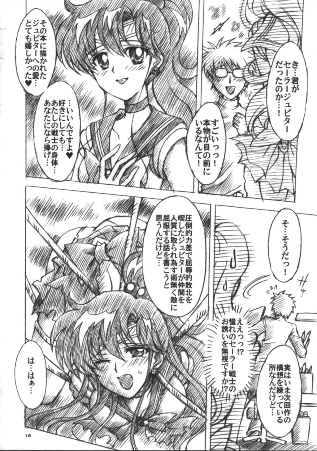 僕の彼女はセーラー戦士6 18ページ
