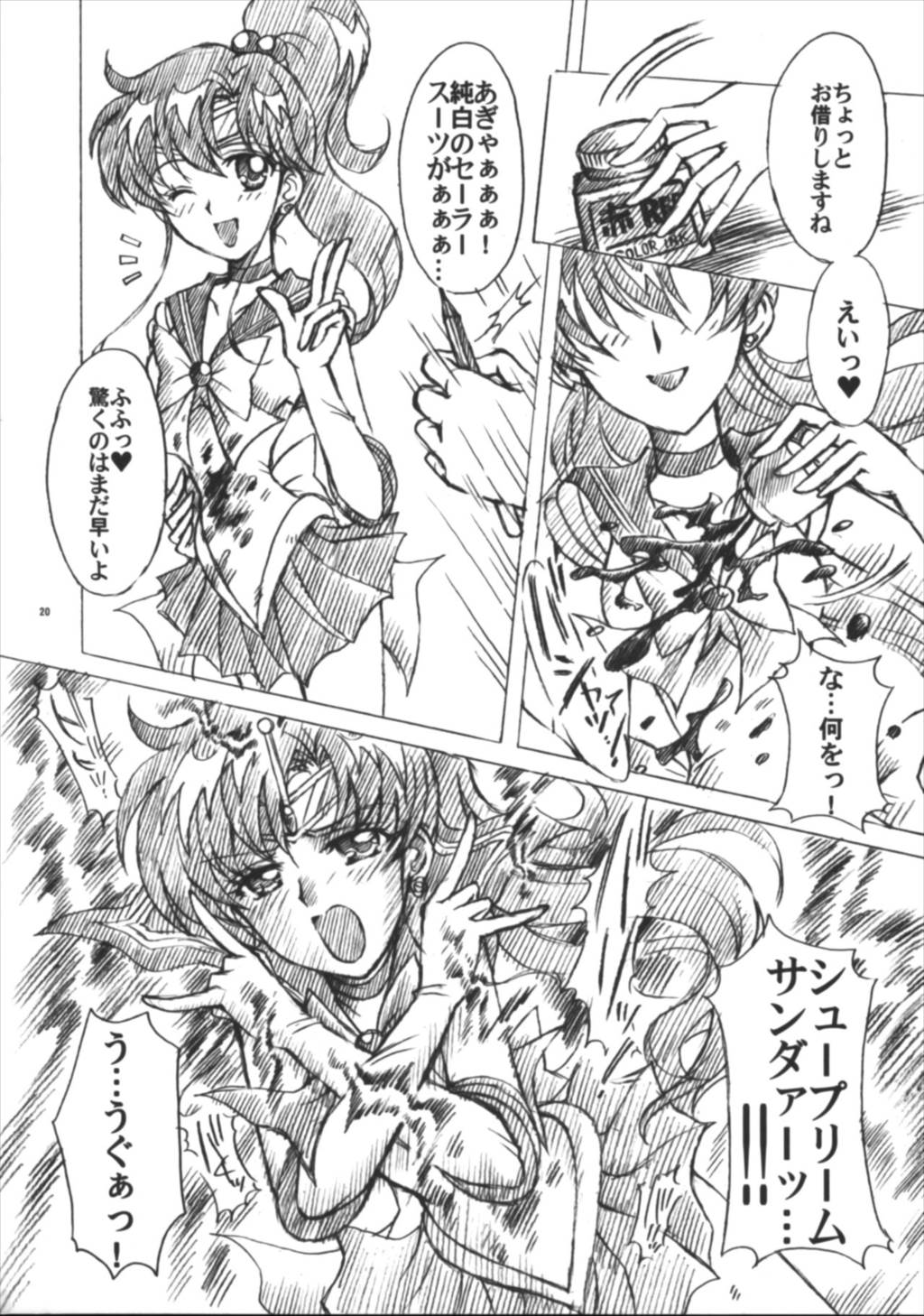 僕の彼女はセーラー戦士6 20ページ