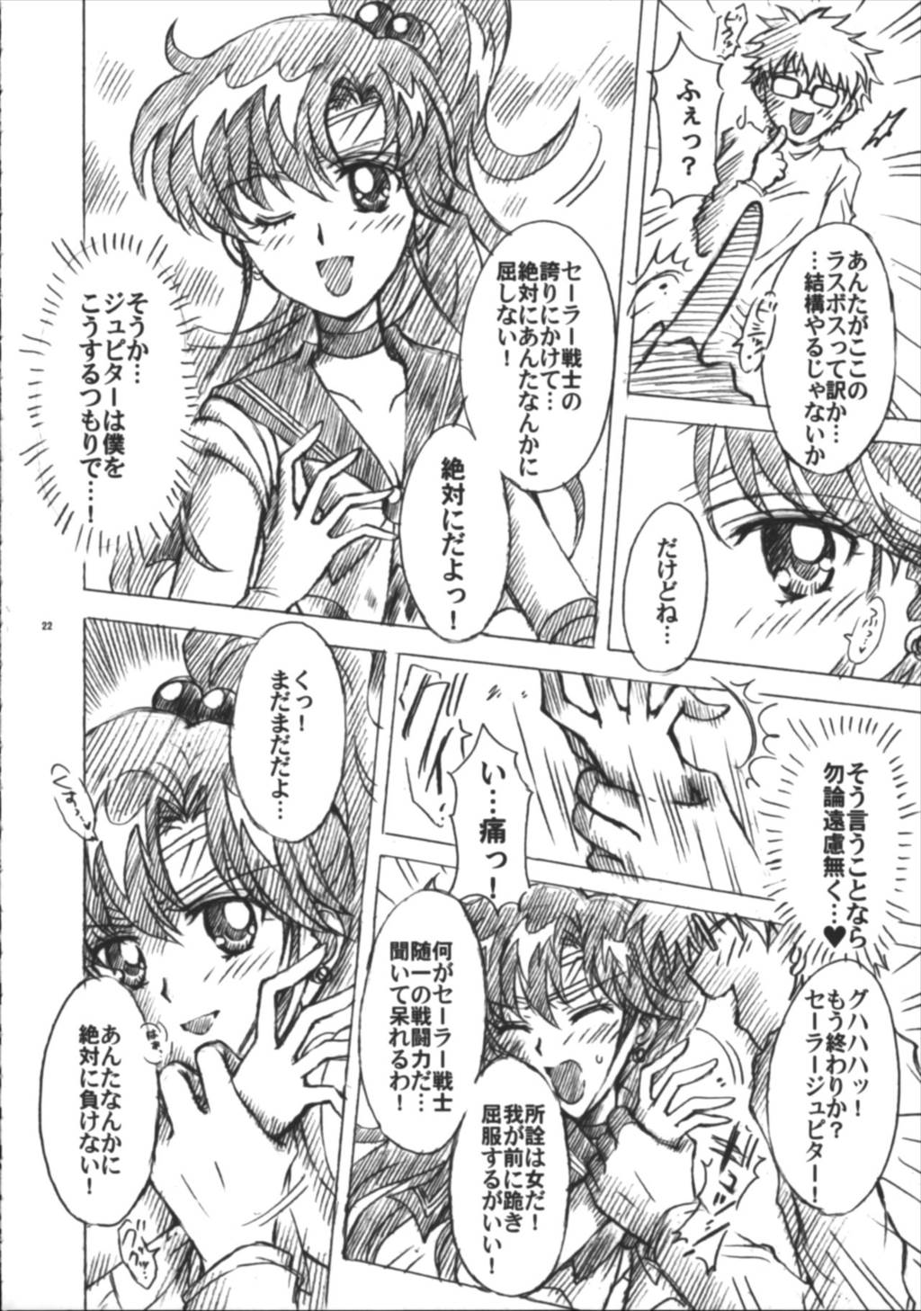 僕の彼女はセーラー戦士6 22ページ