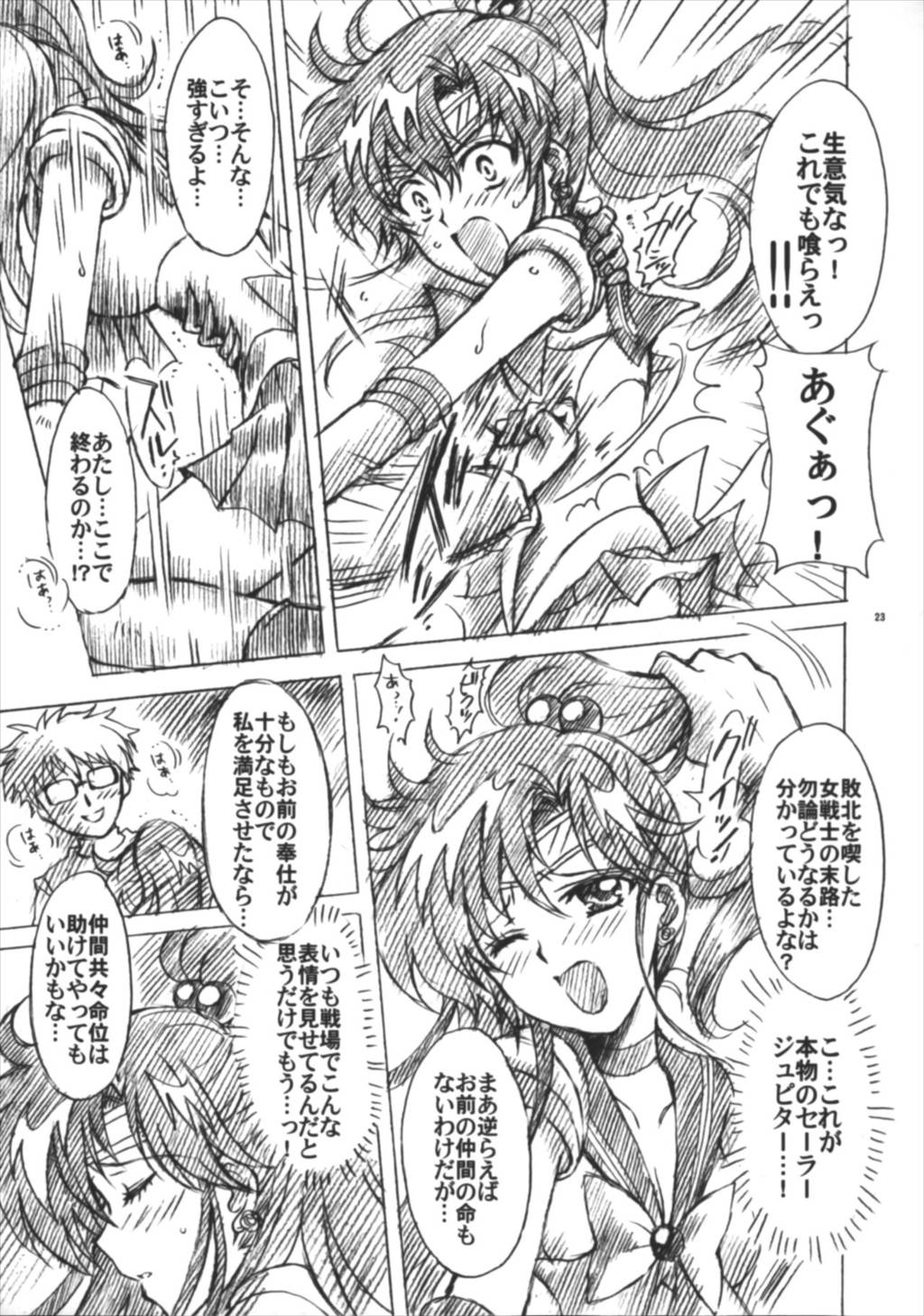 僕の彼女はセーラー戦士6 23ページ