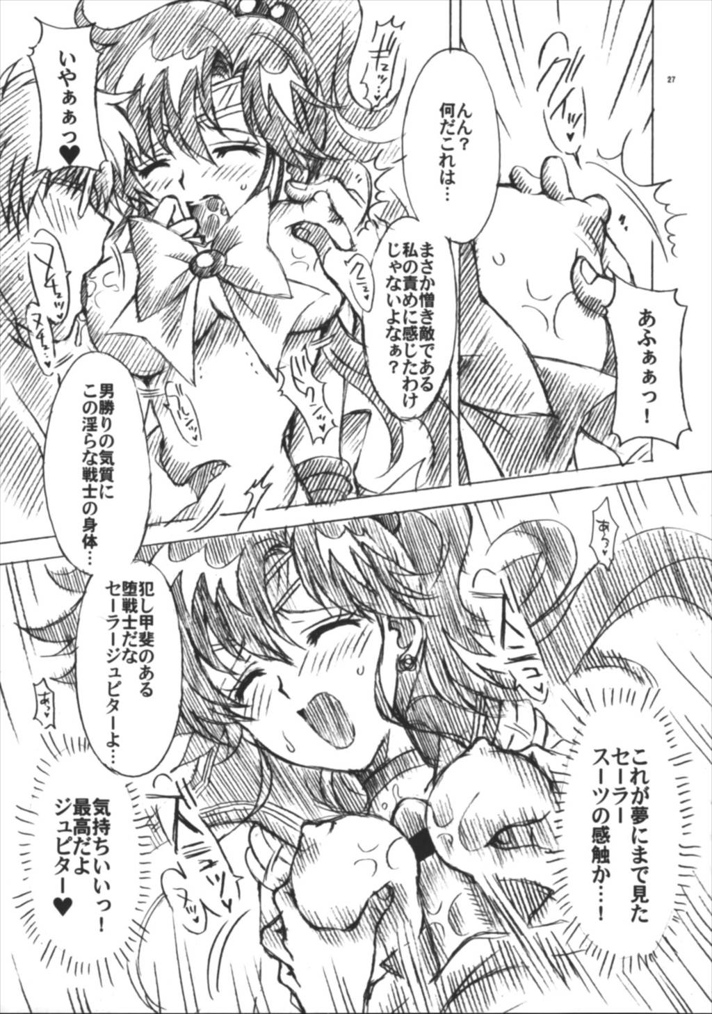 僕の彼女はセーラー戦士6 27ページ