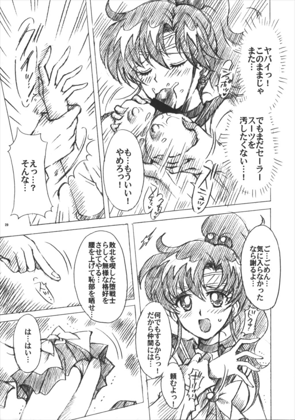 僕の彼女はセーラー戦士6 29ページ