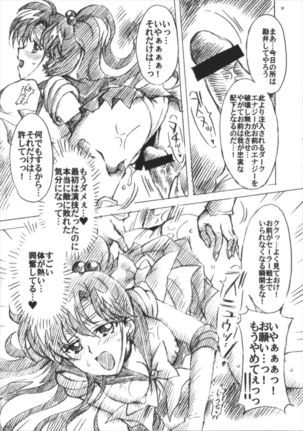 僕の彼女はセーラー戦士6 31ページ