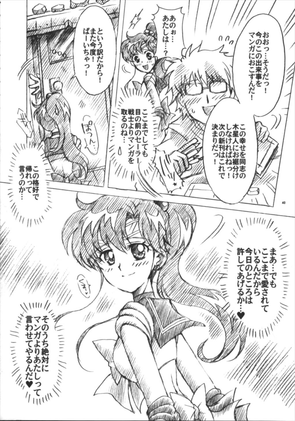 僕の彼女はセーラー戦士6 40ページ
