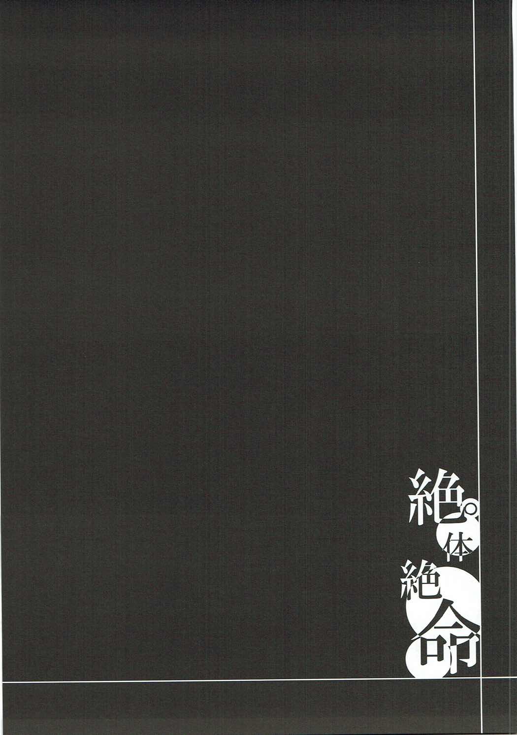 絶体絶命 28ページ