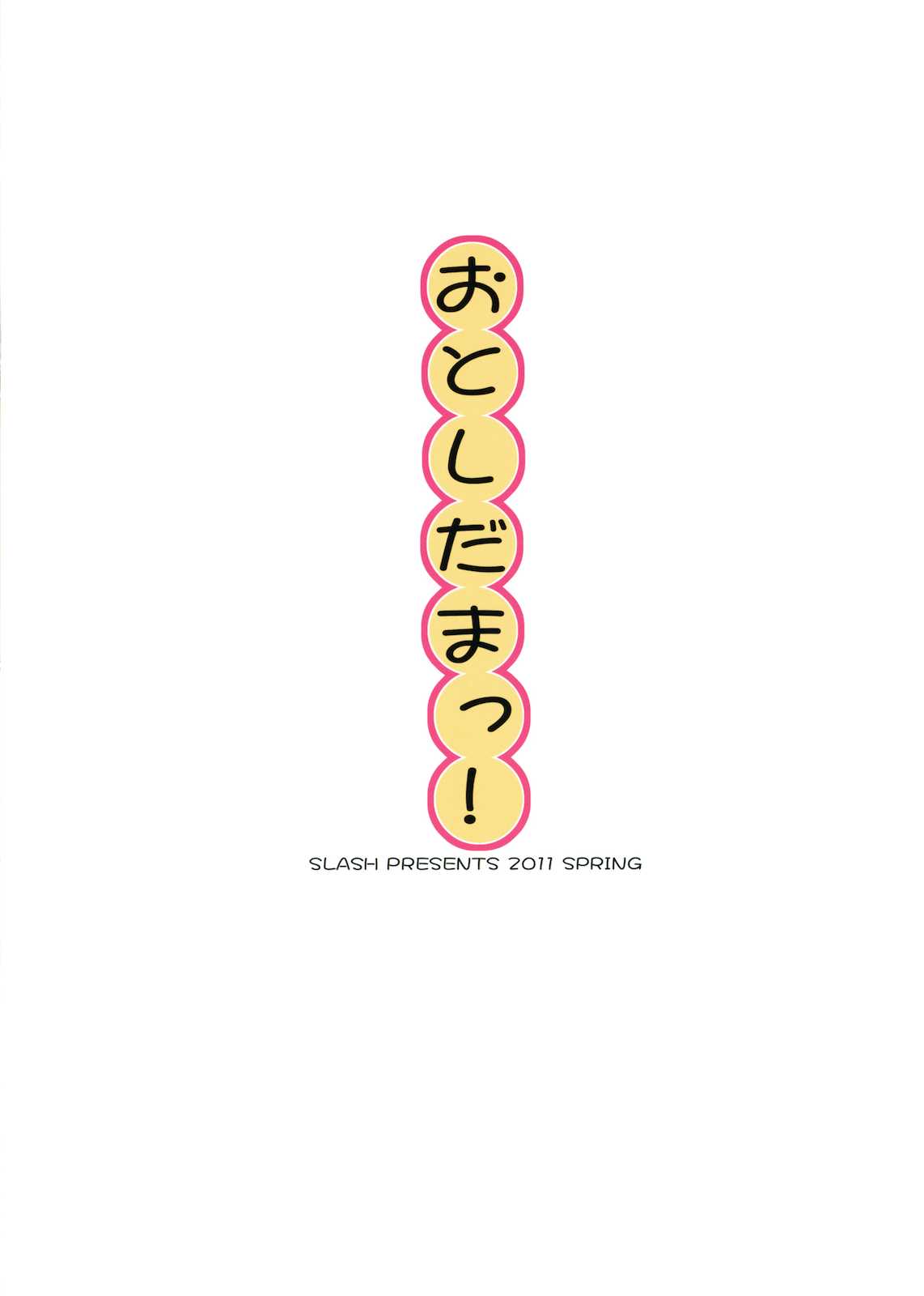 おとしだまっ！ 12ページ
