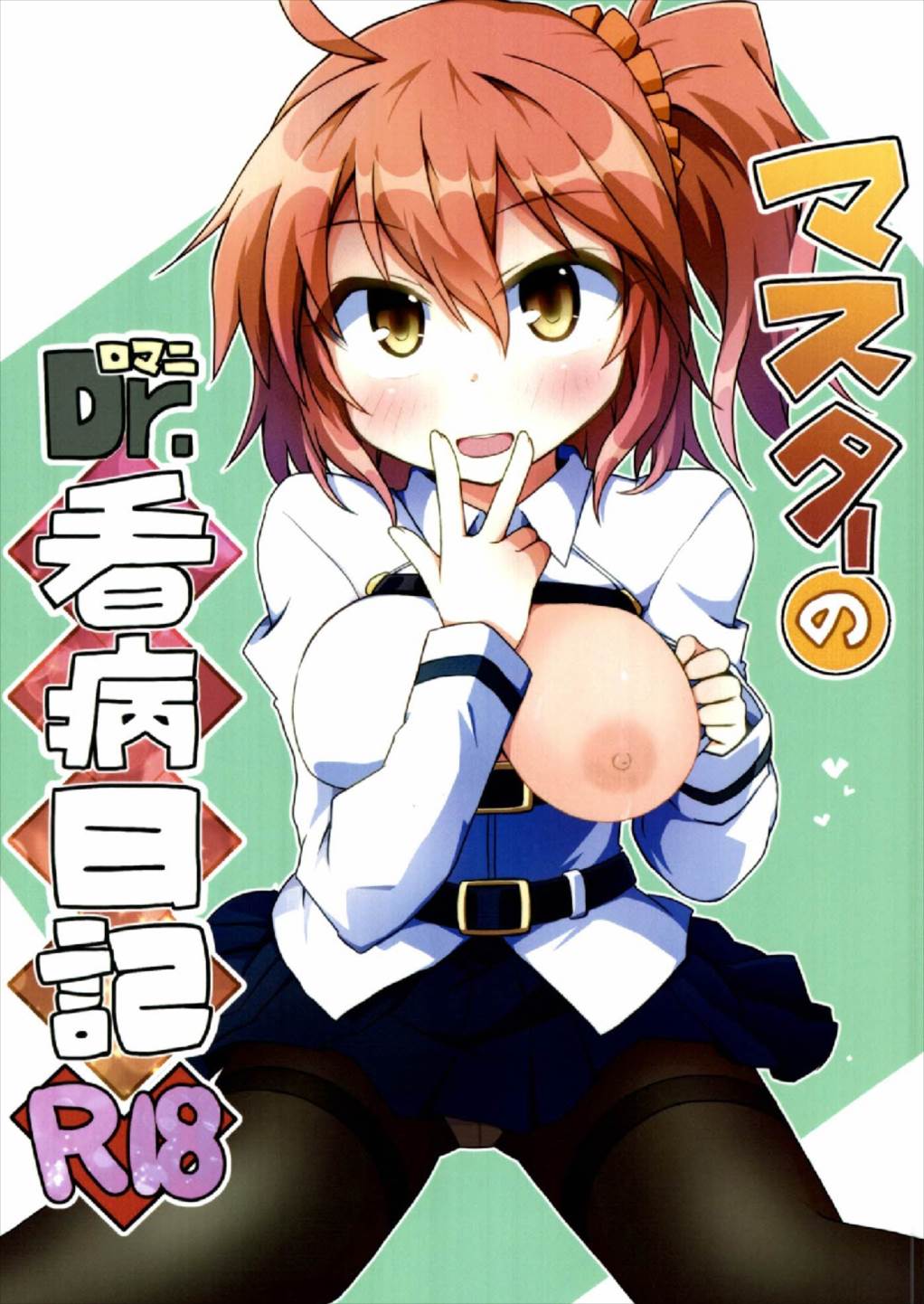 マスターのDr.ロマニ看病日記 1ページ