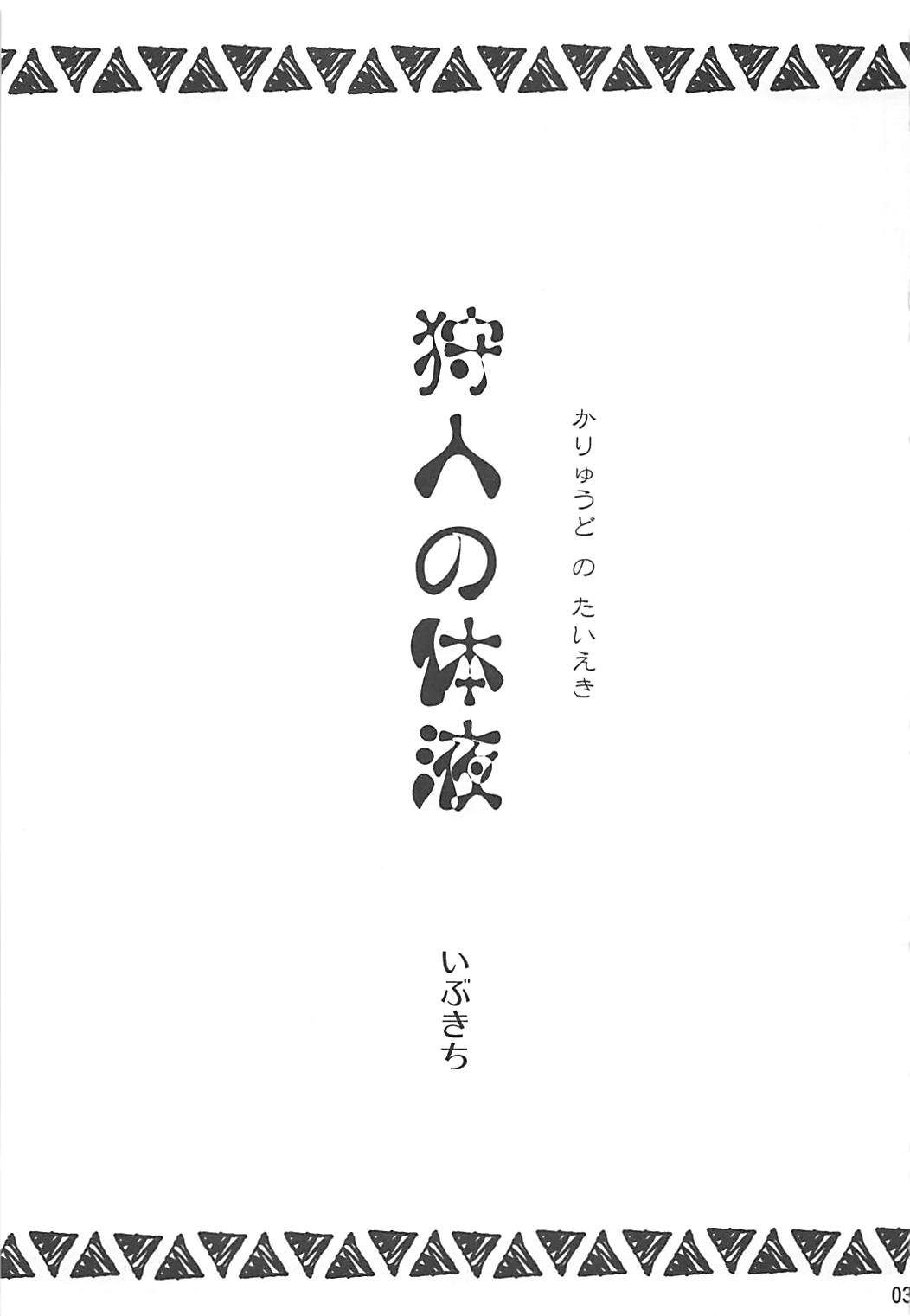狩人の体液 2ページ