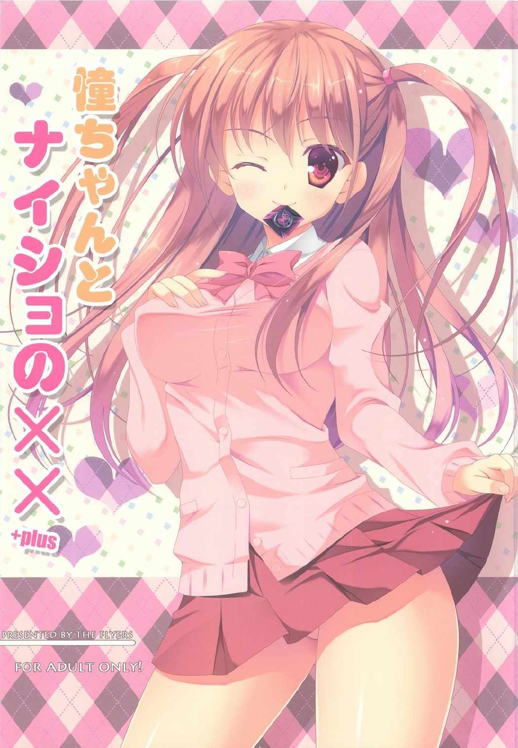 憧ちゃんとナイショの×× 1ページ