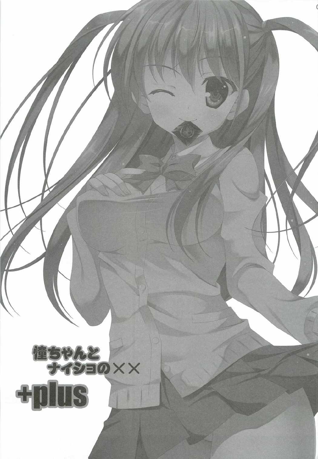 憧ちゃんとナイショの×× 2ページ