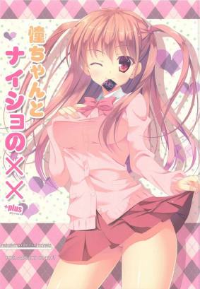 憧ちゃんとナイショの××