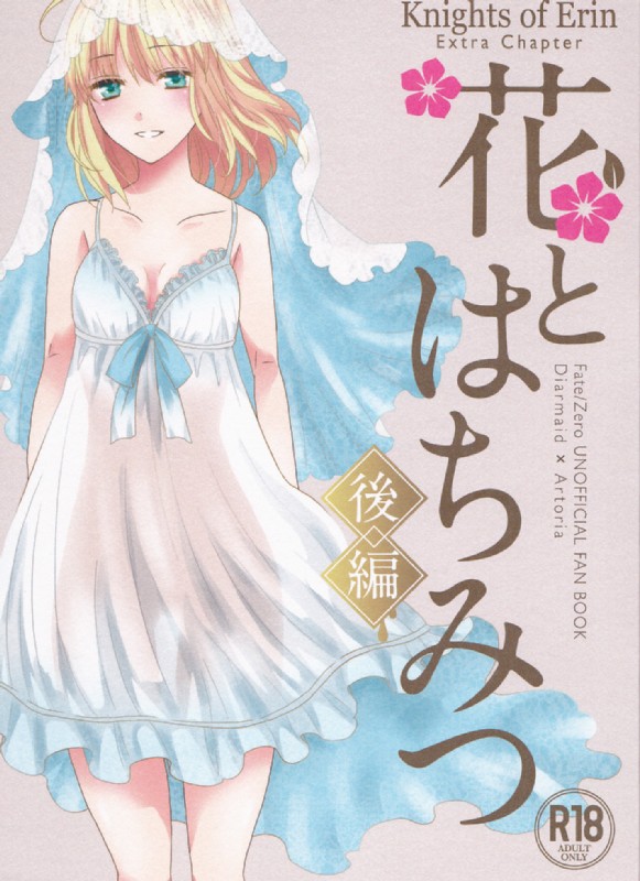 花とはちみつ後編 1ページ