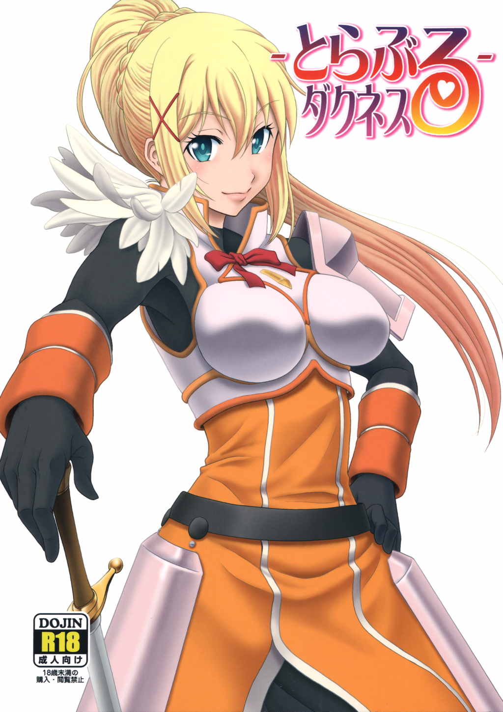とらぶるダクネス 1ページ