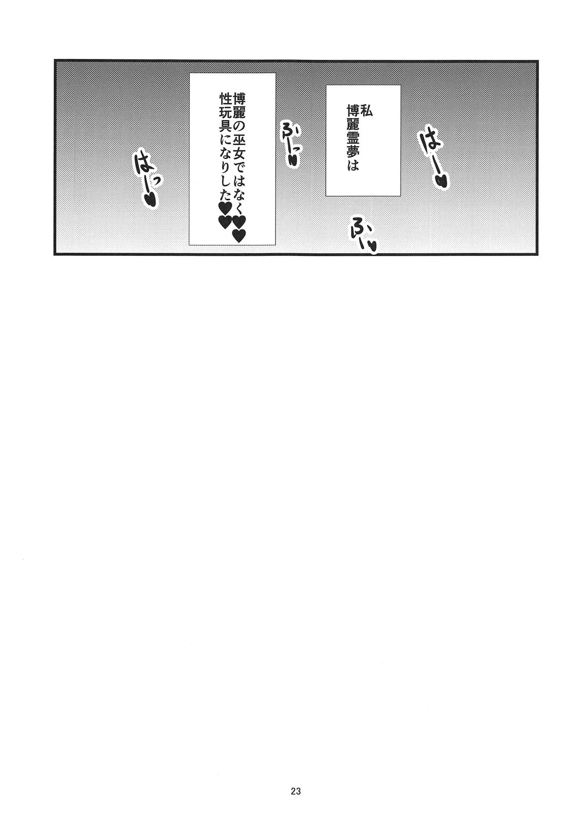 霊夢さん国際交流 22ページ