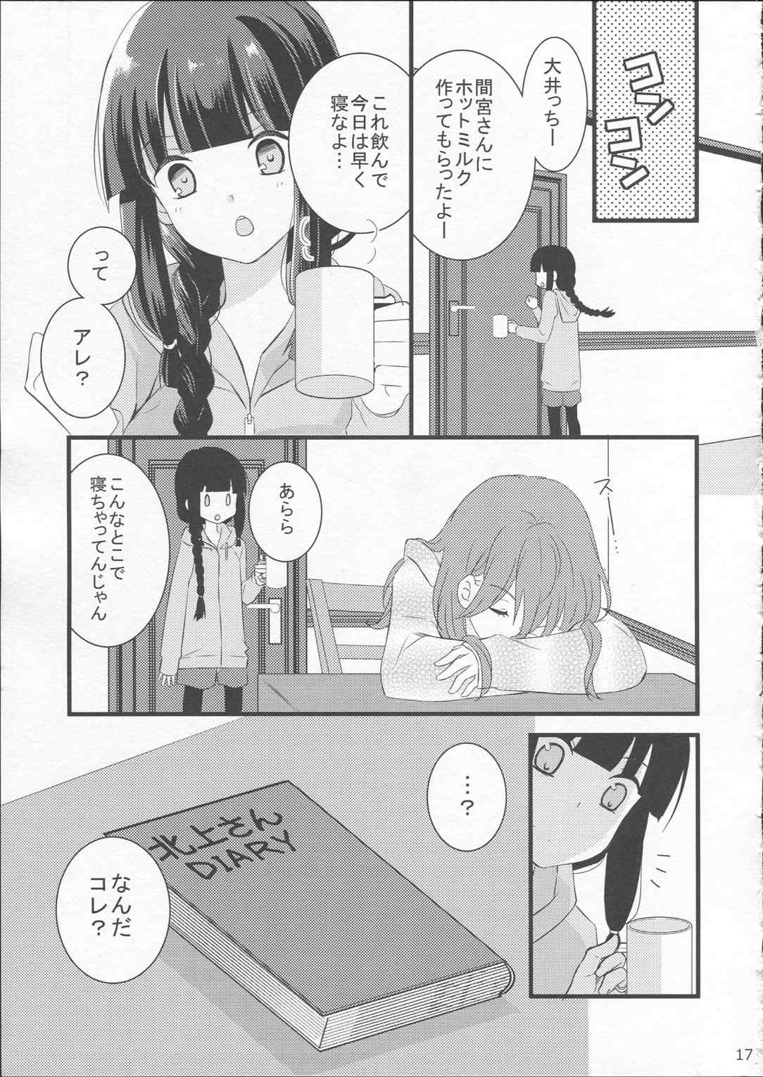 北上さんDIARY 17ページ