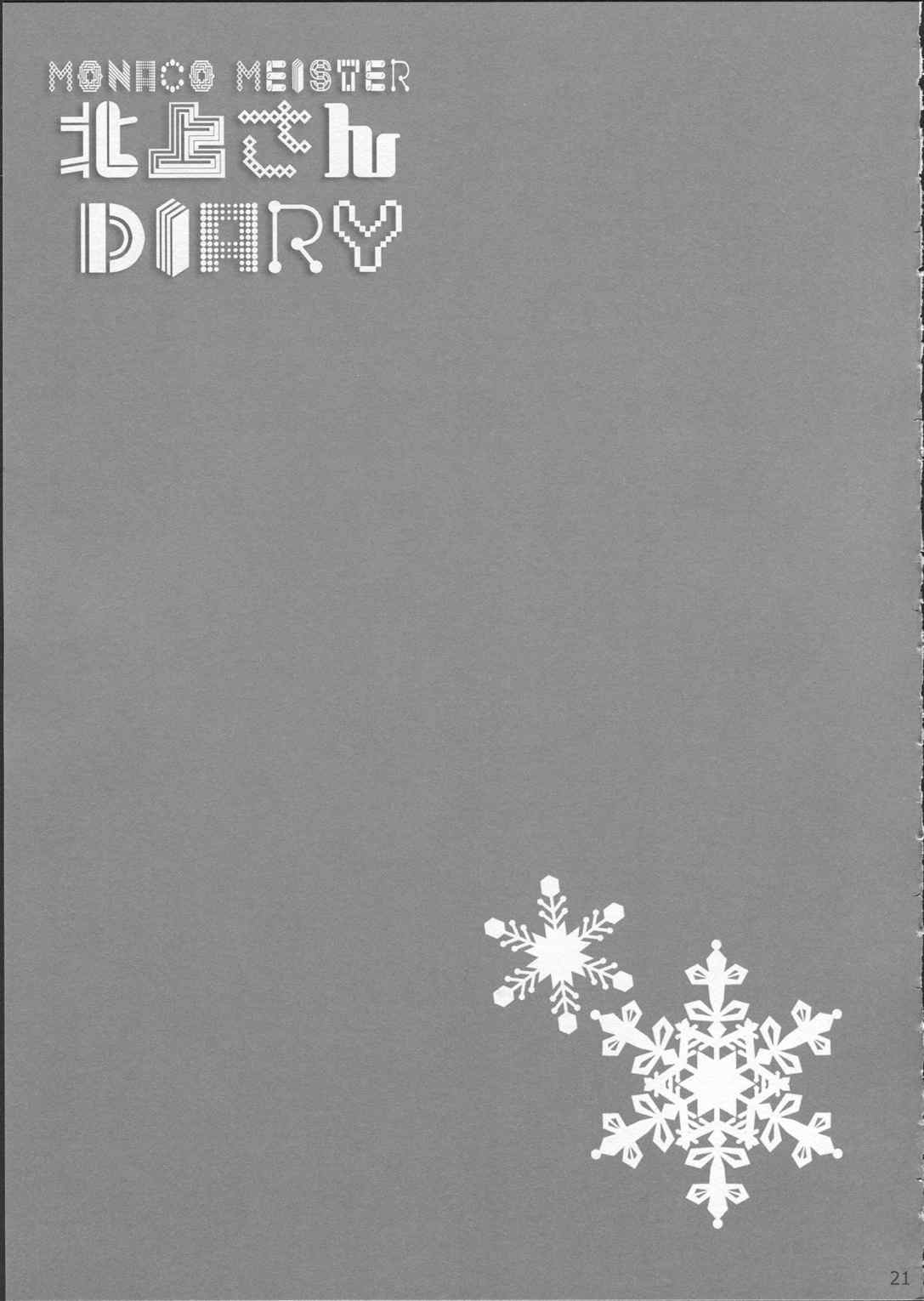 北上さんDIARY 21ページ