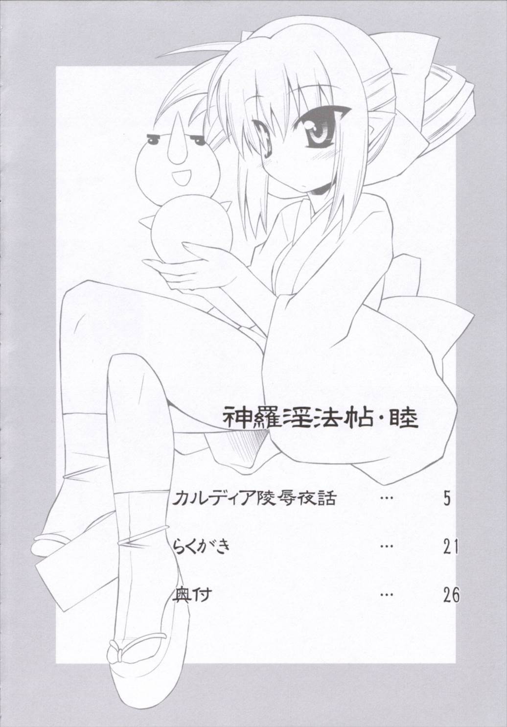 神羅淫法帖・睦 3ページ