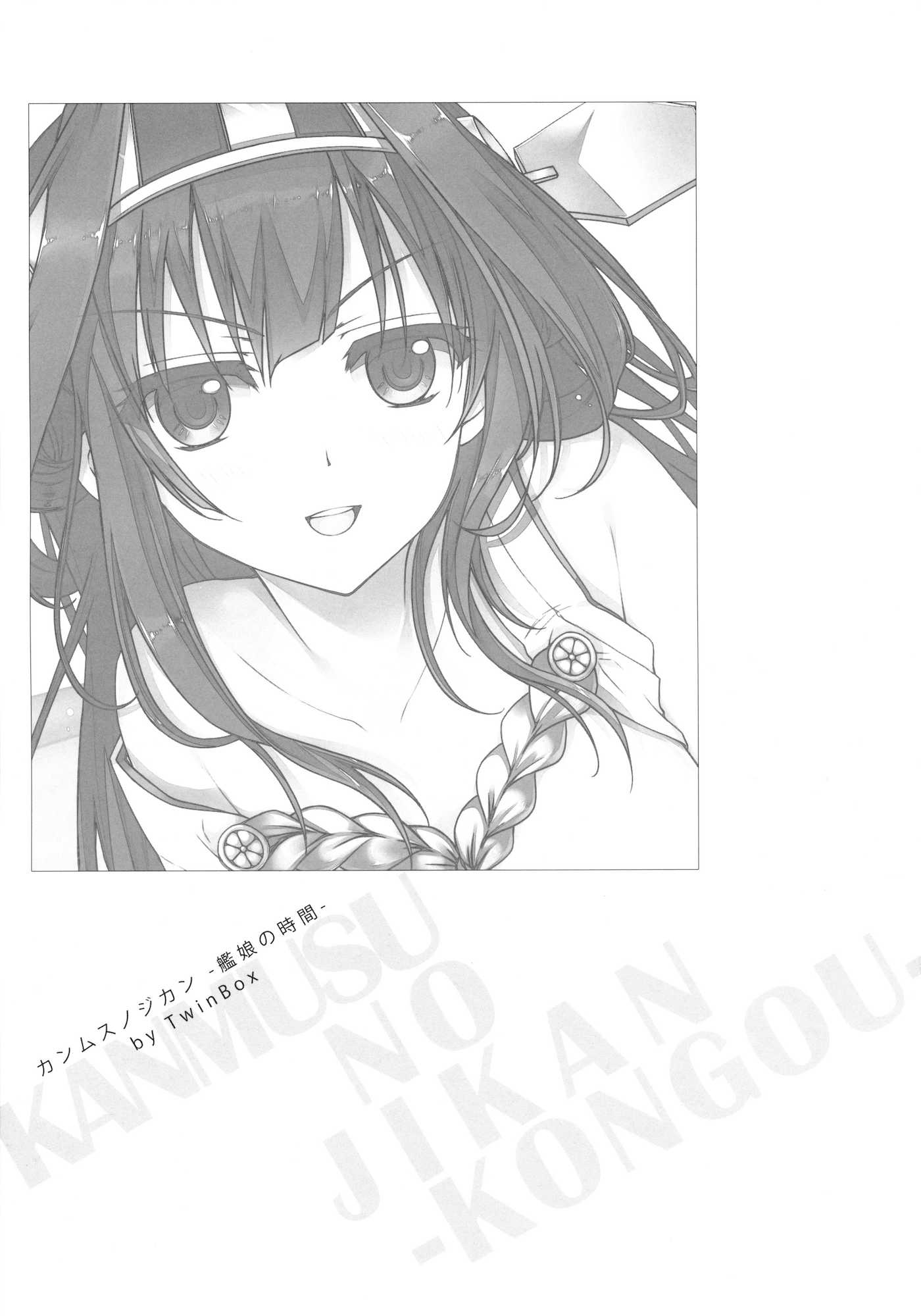 カンムスノジカン〜艦娘の時間〜 3ページ