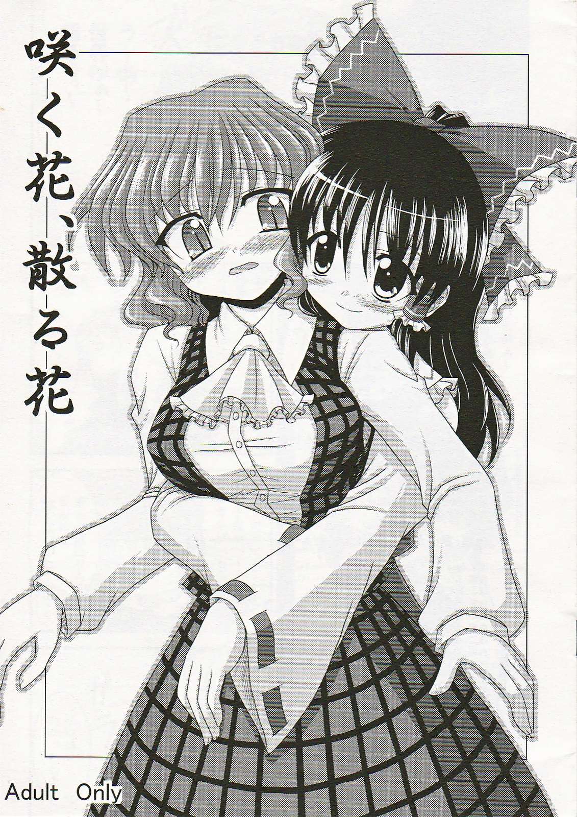 咲く花、散る花 1ページ