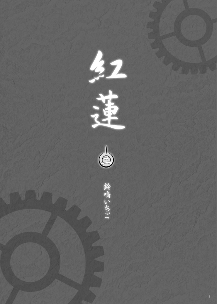 紅蓮 二 3ページ