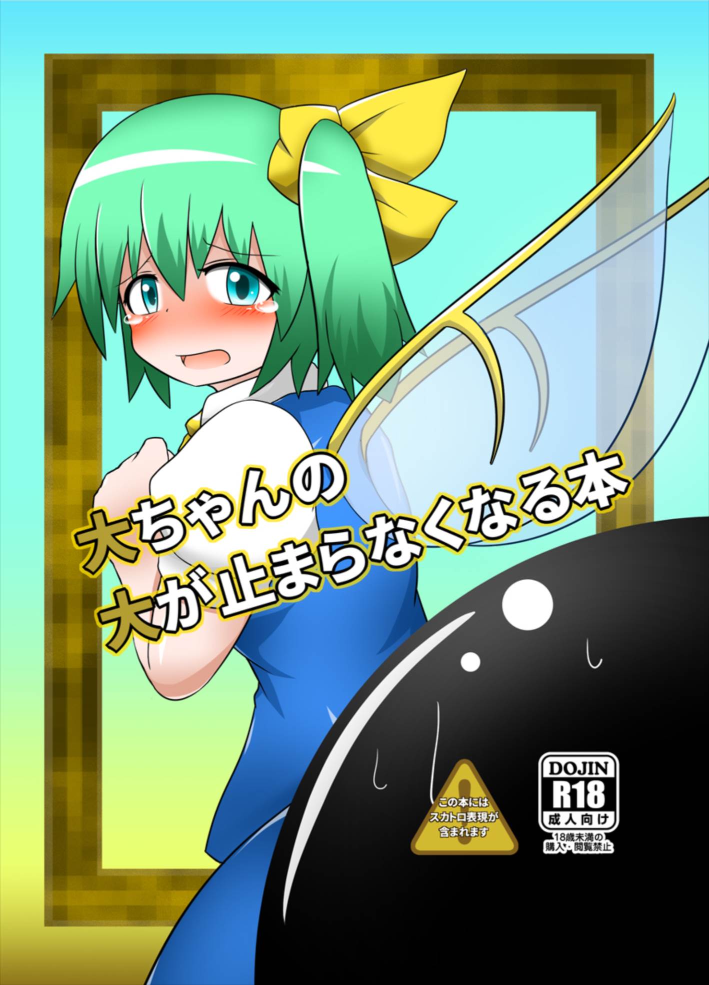 大ちゃんの大が止まらなくなる本 1ページ