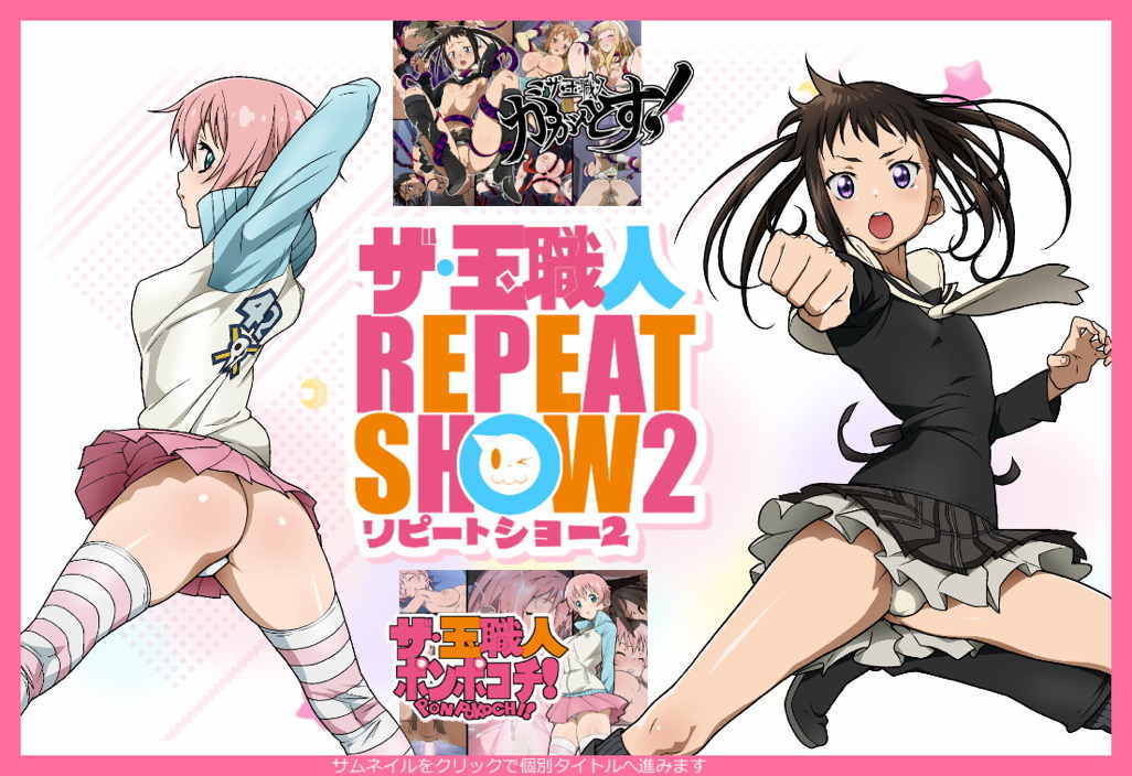 ザ・玉職人リピートショー2 1ページ