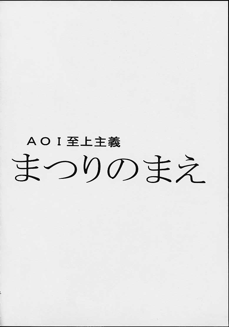 AOI至上主義 4 10ページ