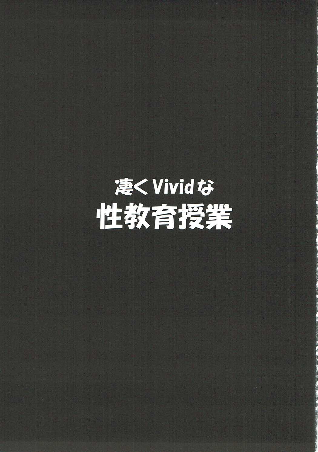 凄くViVidな性教育授業 2ページ