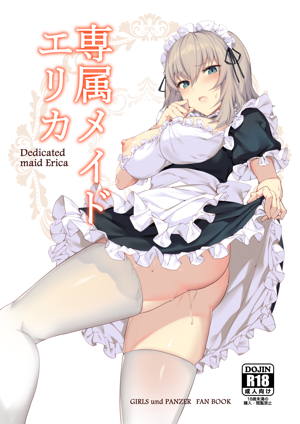 専属メイドエリカ