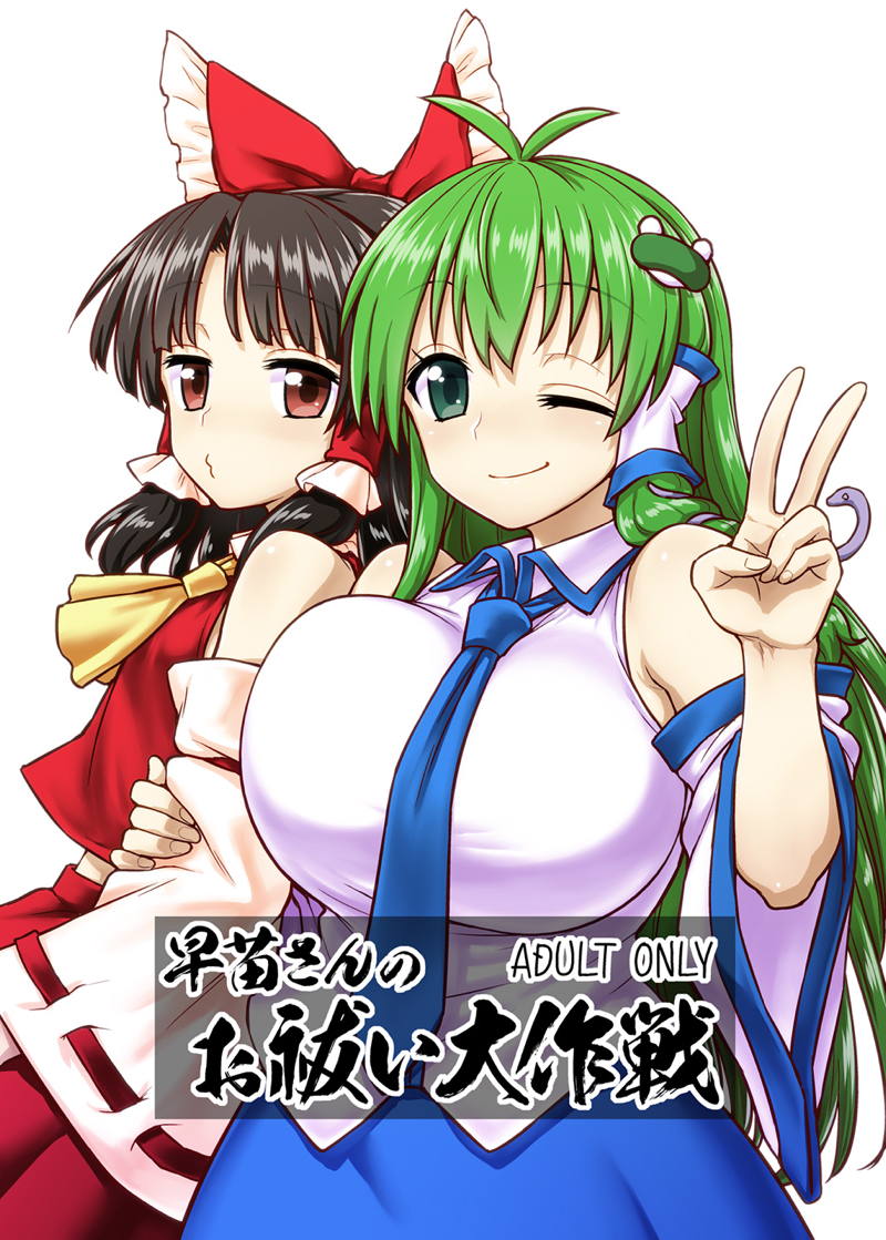 早苗さんのお祓い大作戦 1ページ