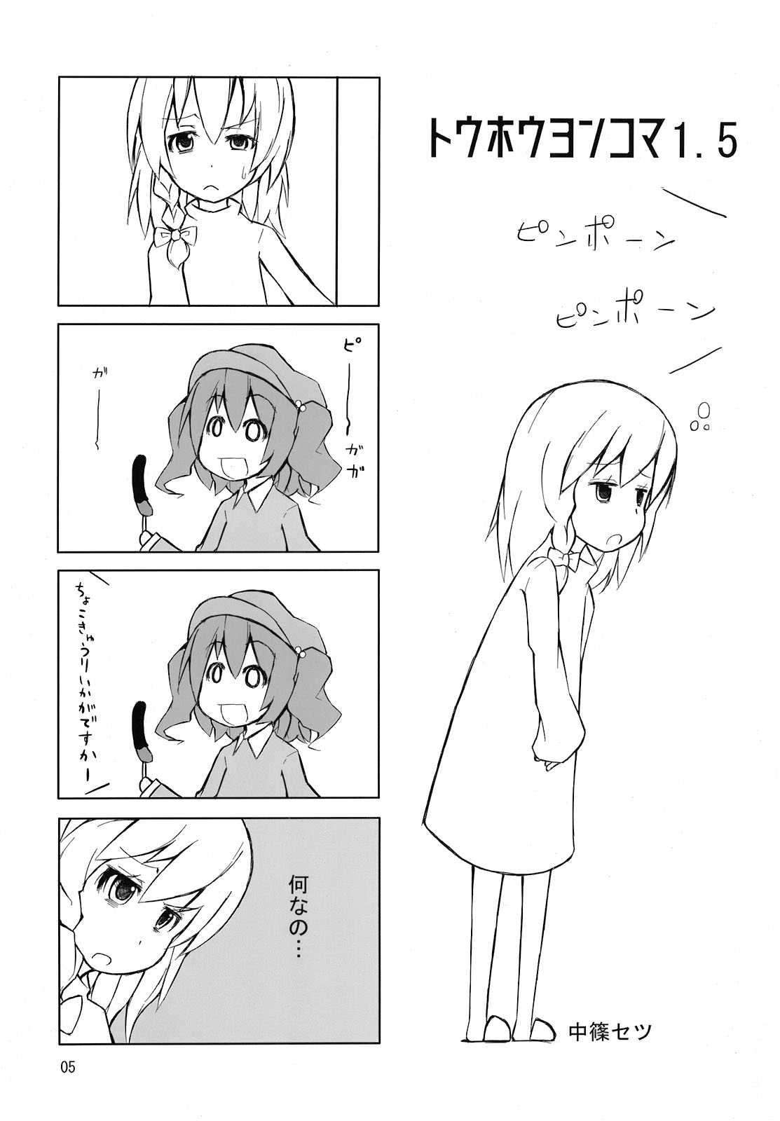 スノウ・ダイアル 5ページ