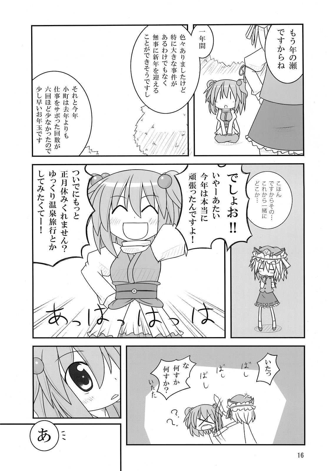 スノウ・ダイアル 16ページ