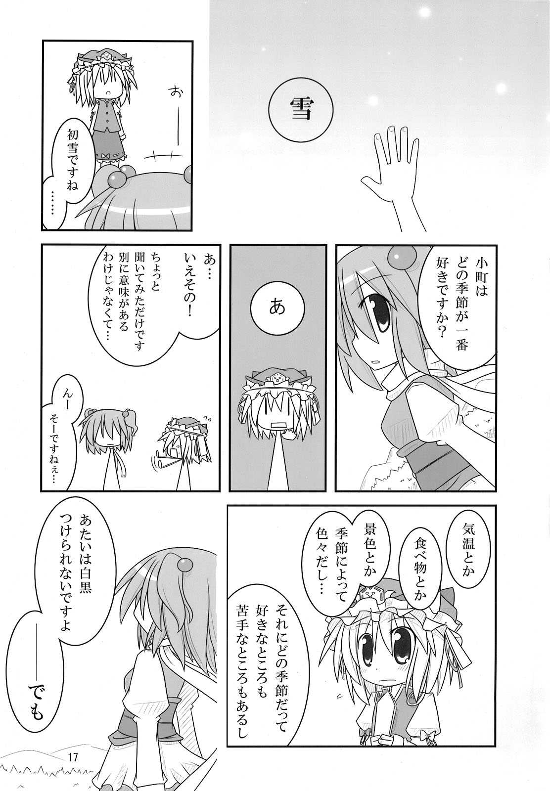スノウ・ダイアル 17ページ