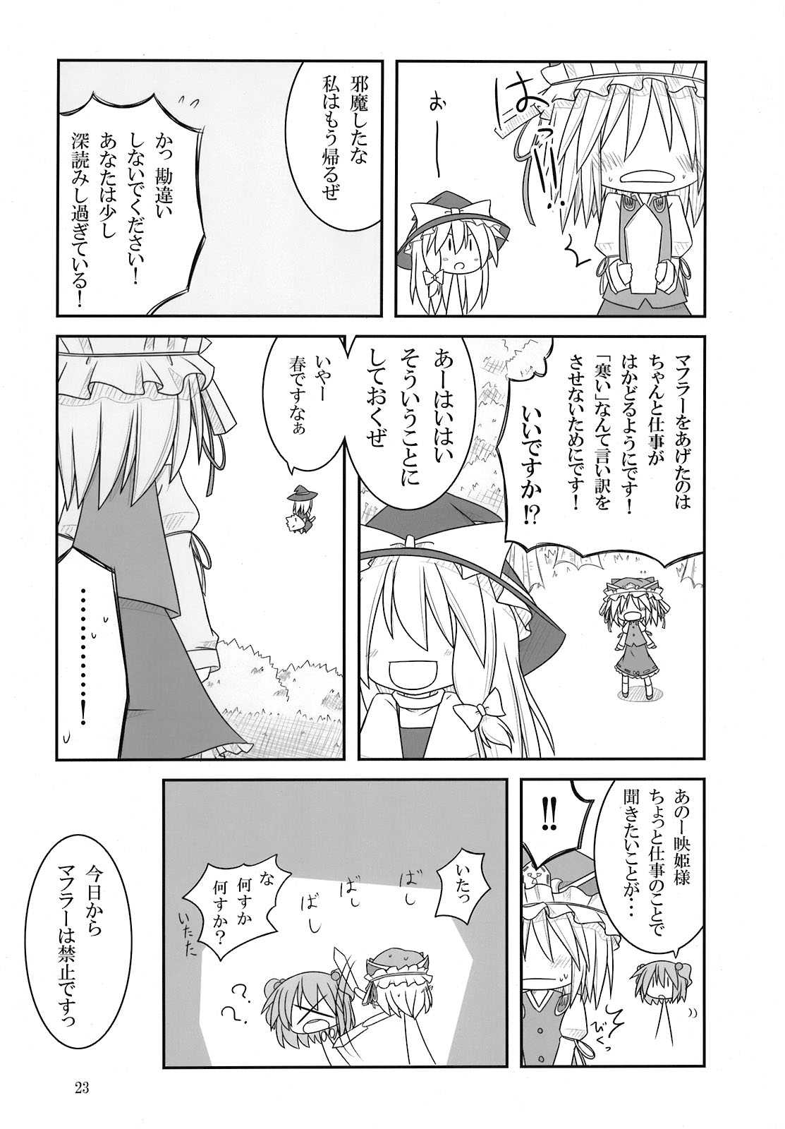 スノウ・ダイアル 23ページ