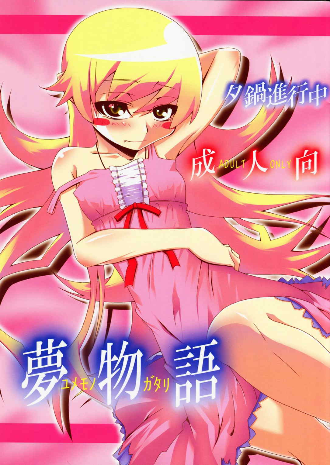 夢物語 ユメモノガタリ 1ページ