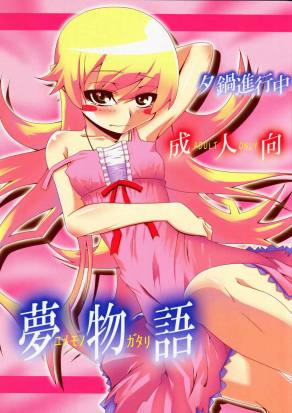 夢物語 ユメモノガタリ