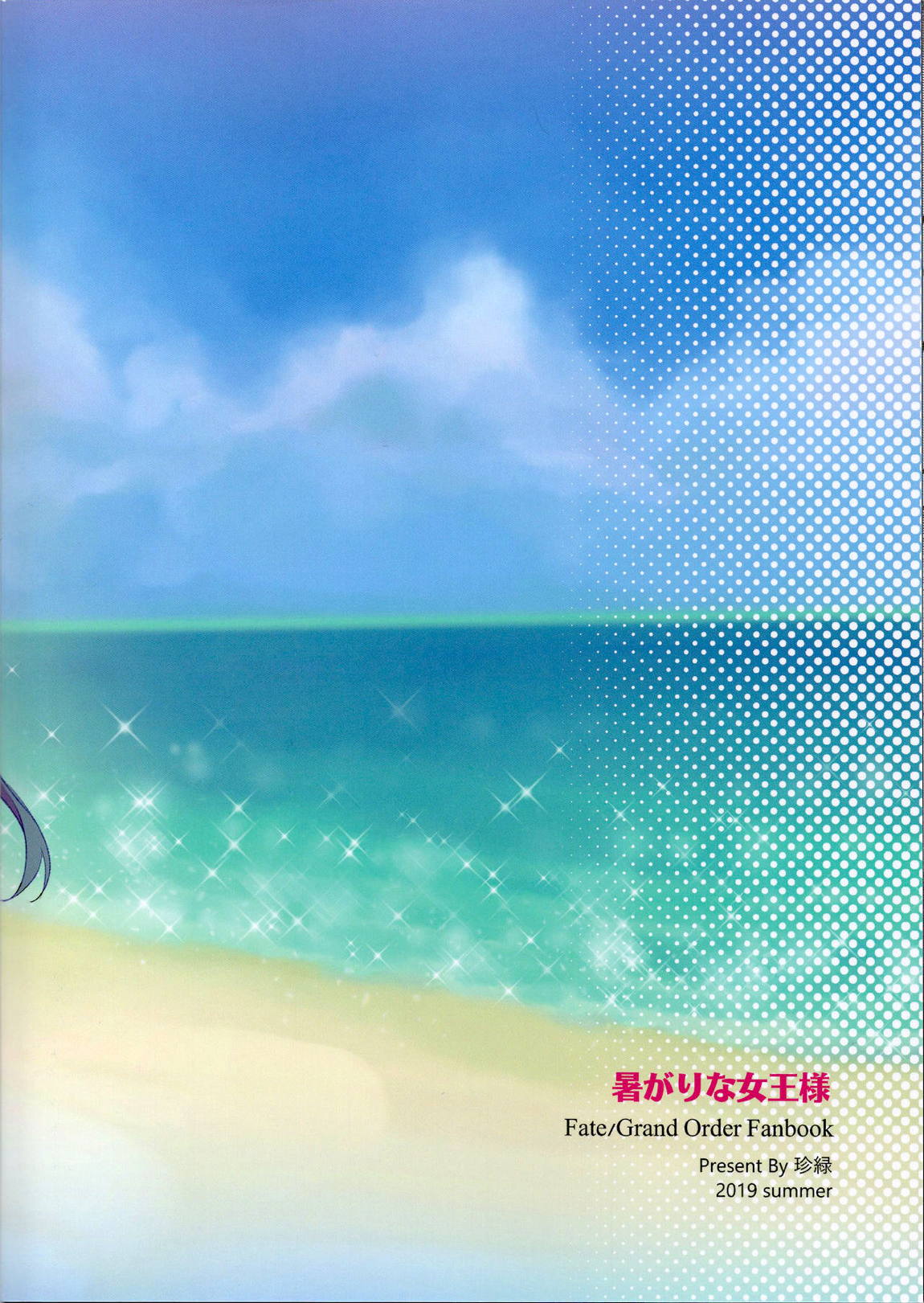 暑がりな女王様 25ページ