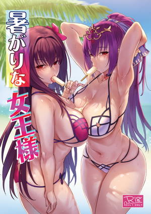 暑がりな女王様