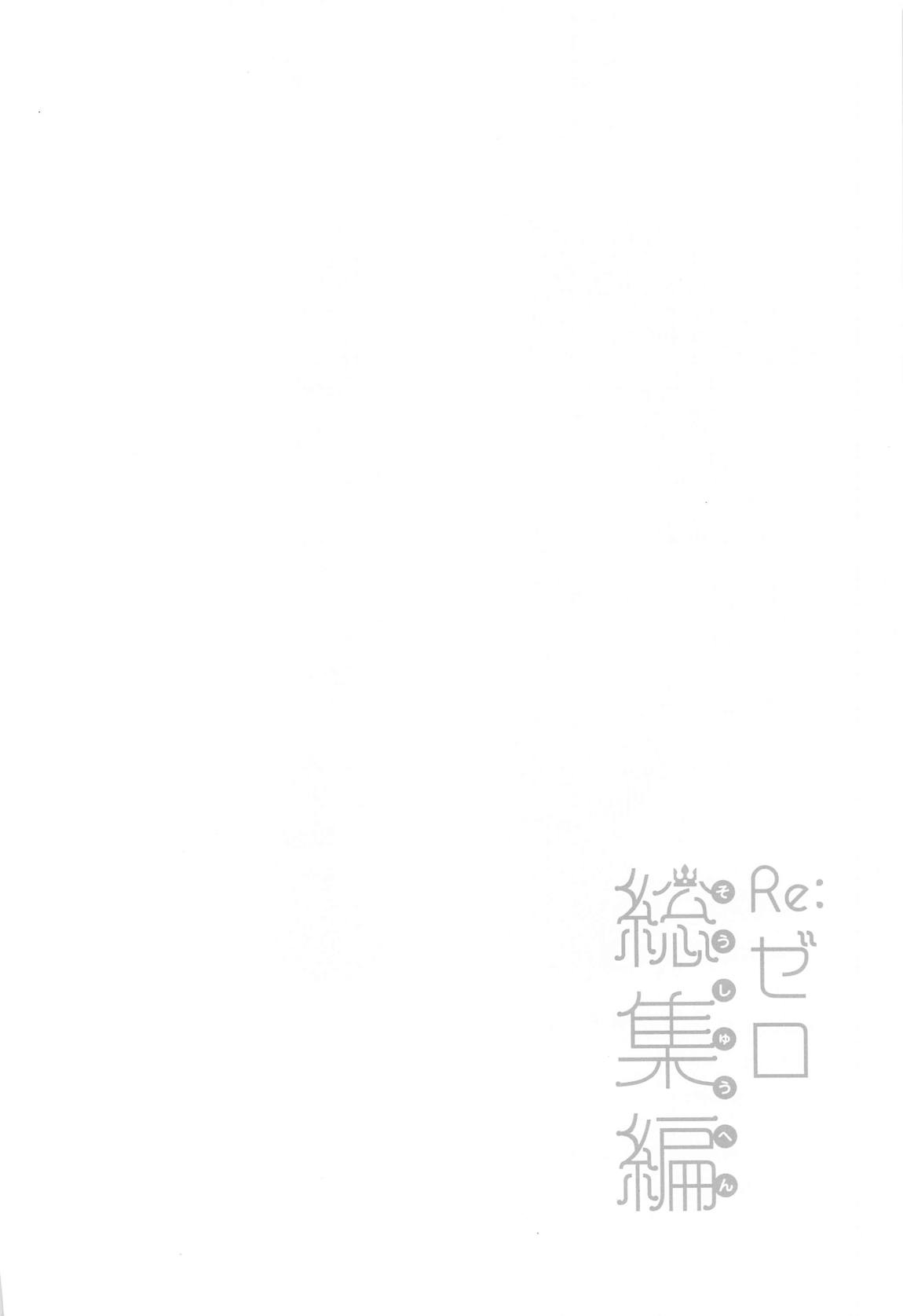 Re：ゼロ総集編 41ページ