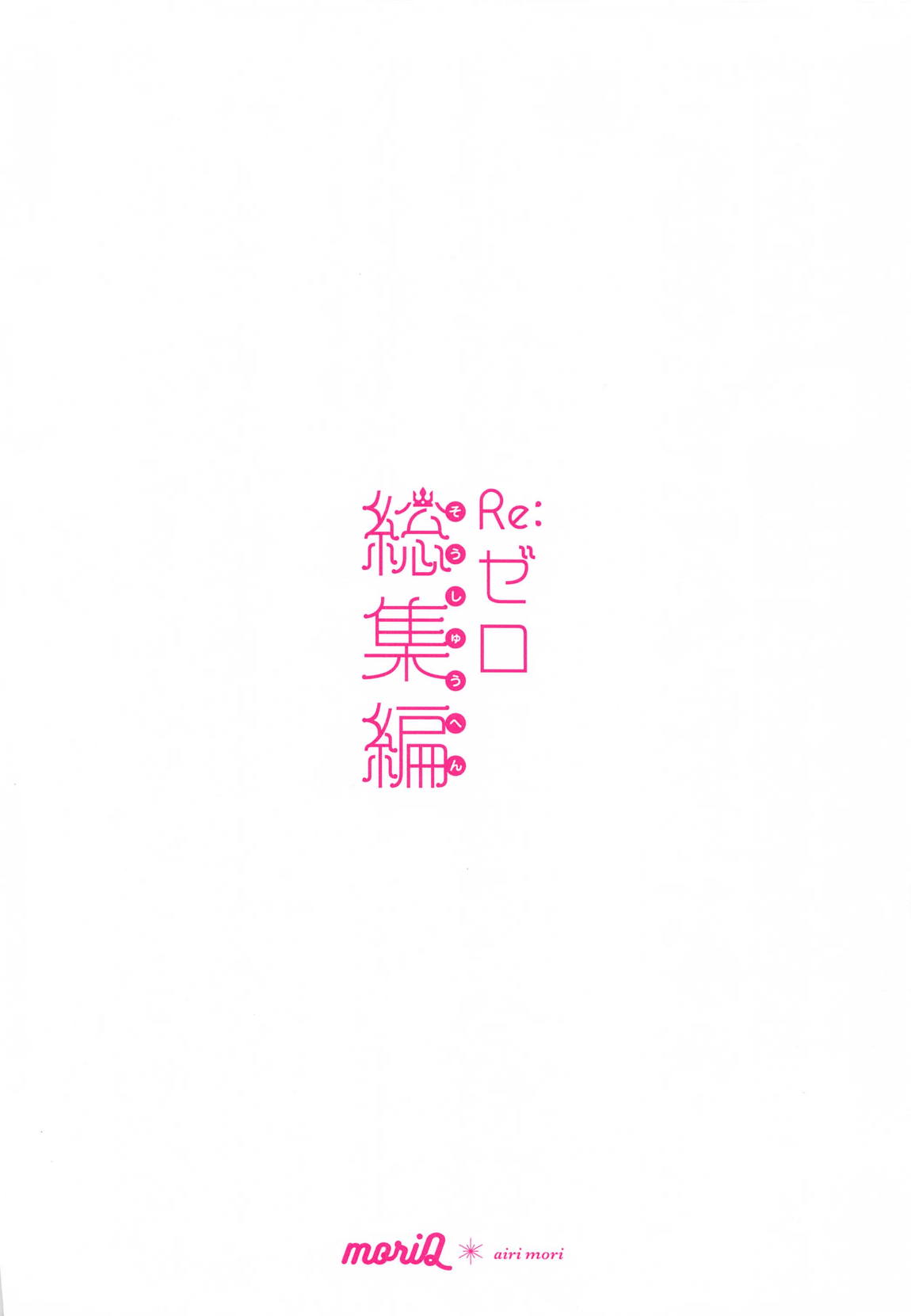 Re：ゼロ総集編 98ページ