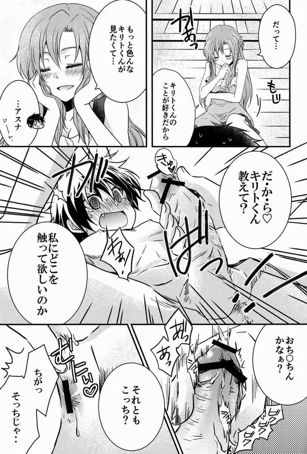 恋するアスナはせつなくてキリトくんを想うとついイジワルしちゃうの 7ページ