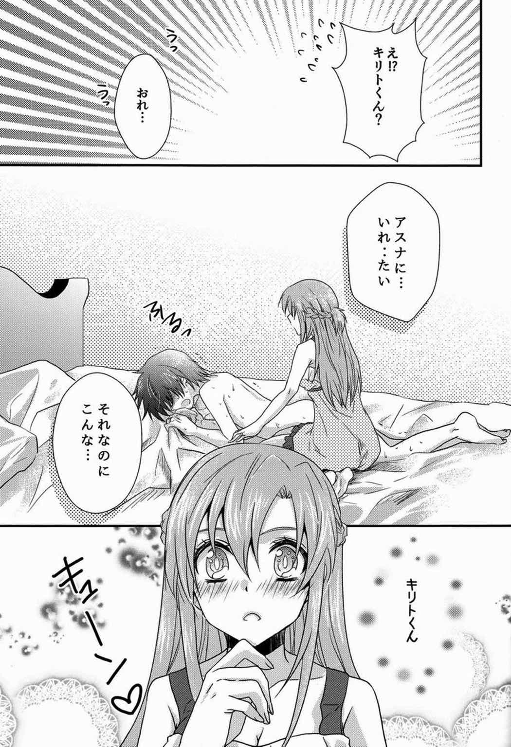 恋するアスナはせつなくてキリトくんを想うとついイジワルしちゃうの 15ページ