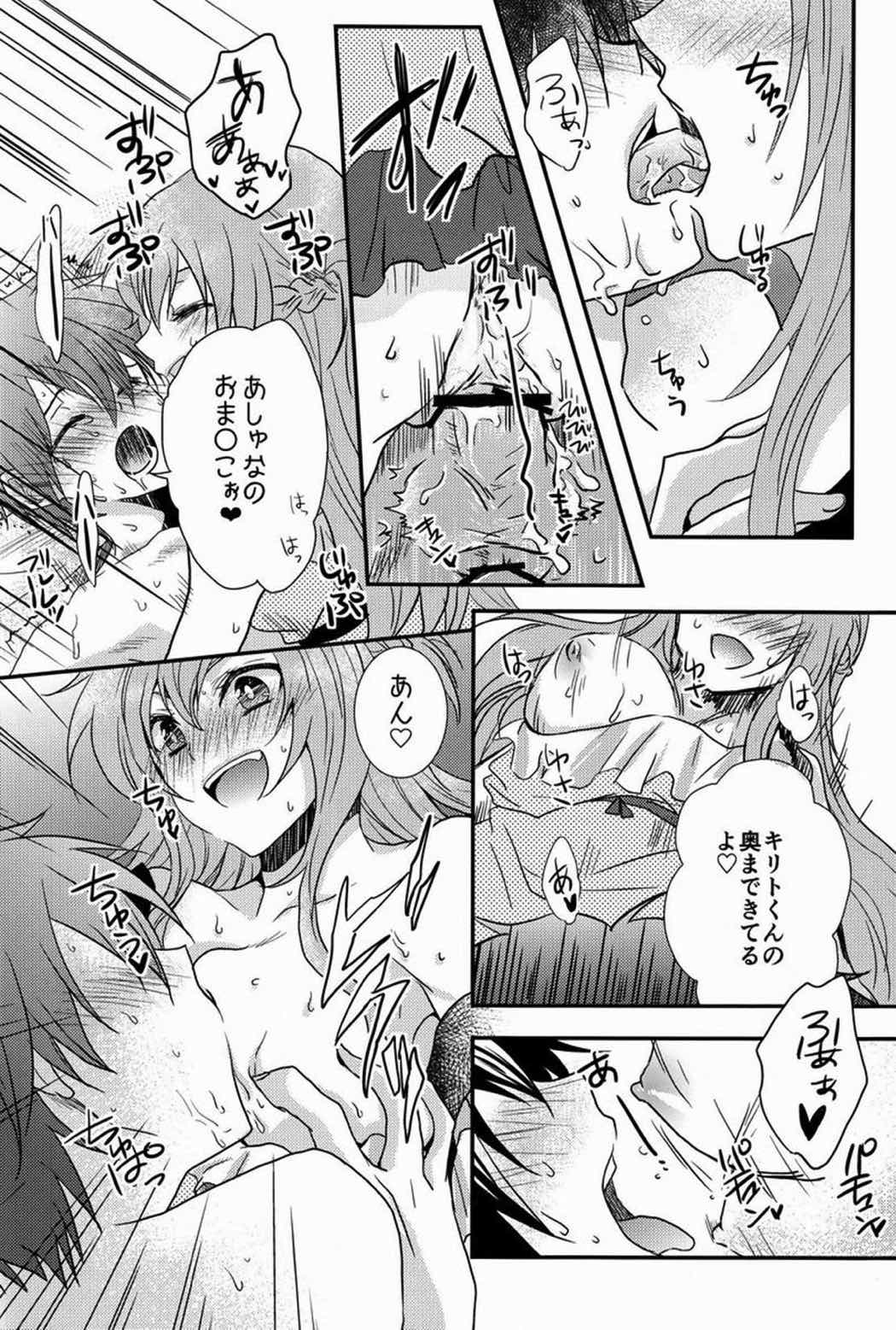 恋するアスナはせつなくてキリトくんを想うとついイジワルしちゃうの 18ページ