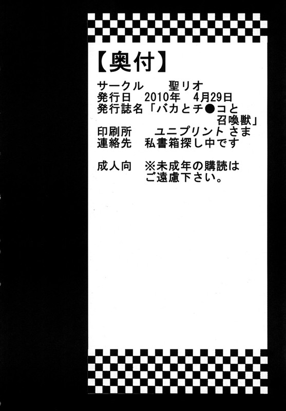 バカとチ○コと召姦獣 32ページ