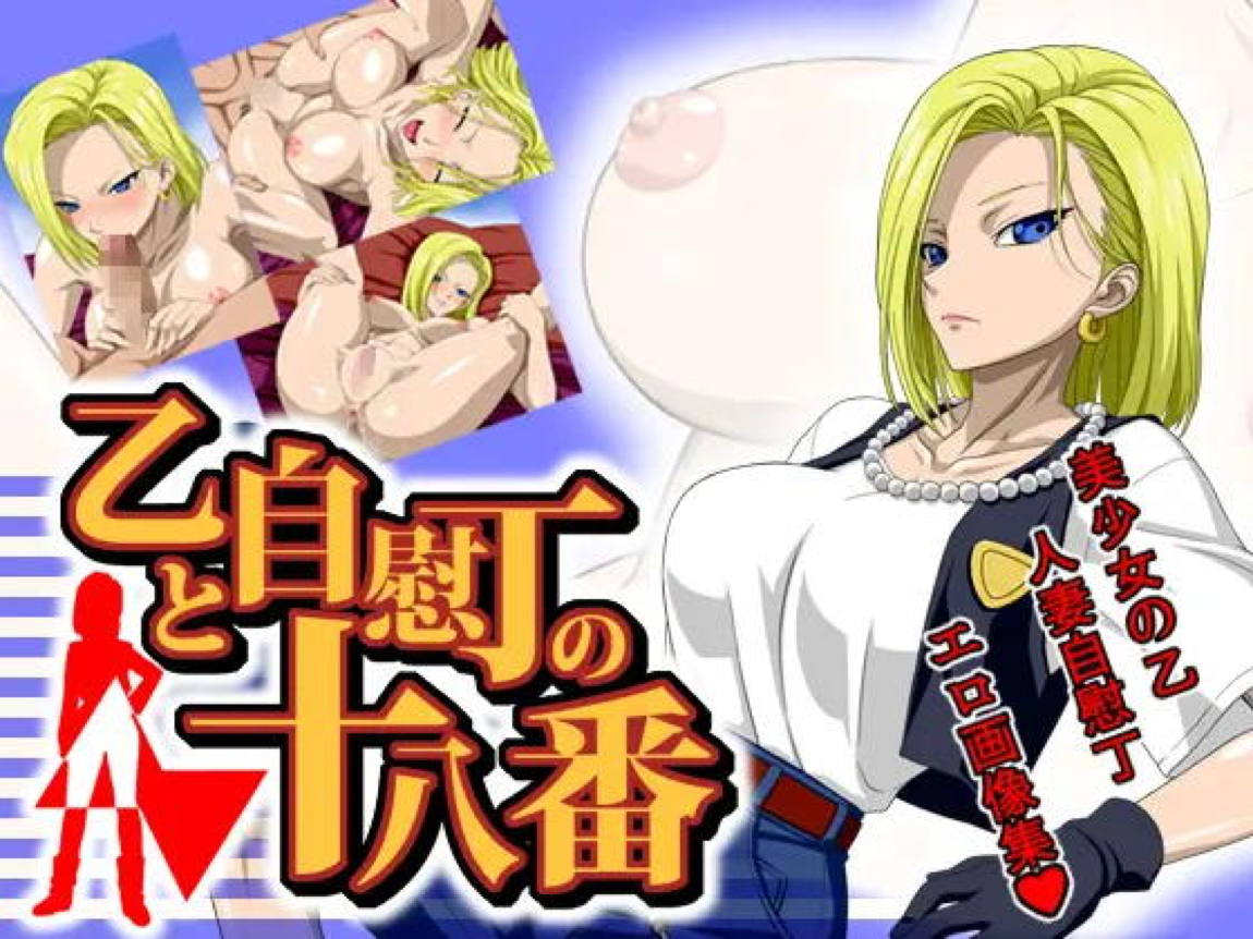 乙と自慰丁の十八番 1ページ