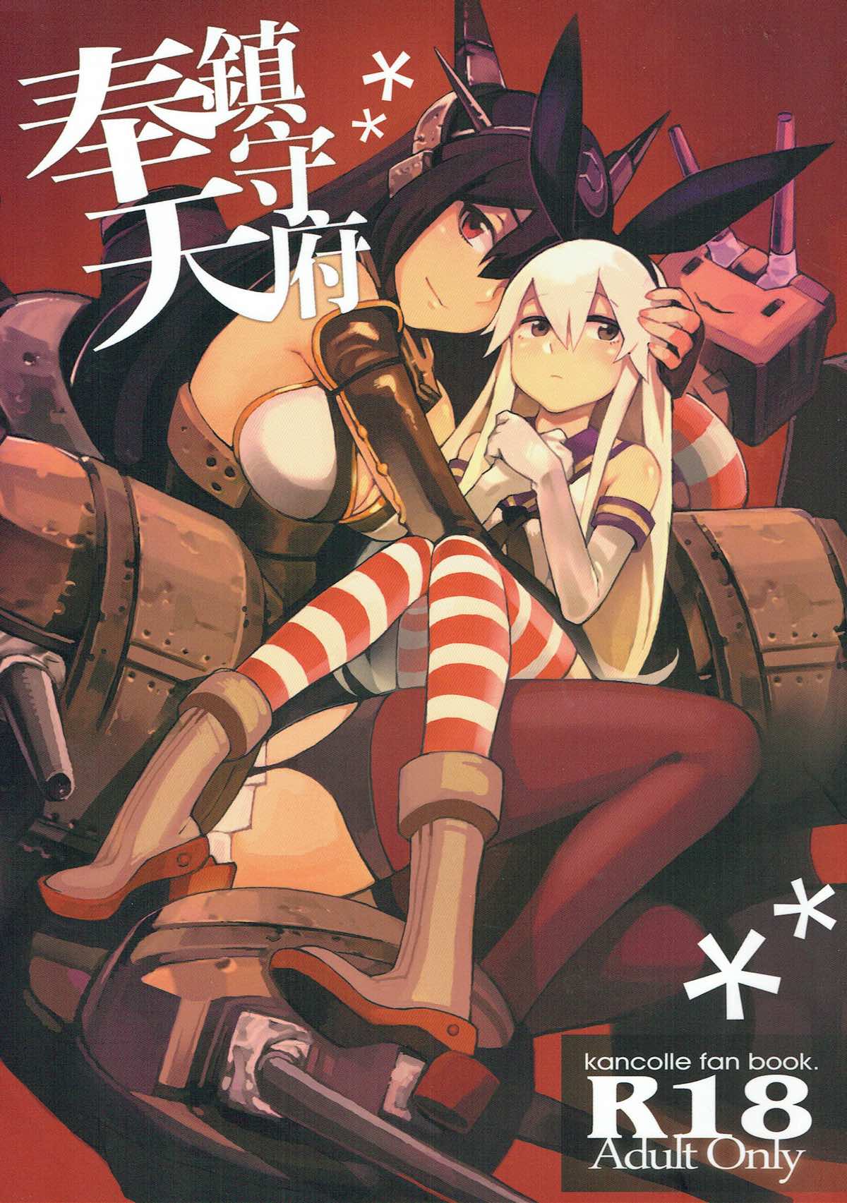 鎮守府奉天 1ページ